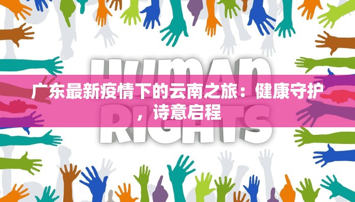 深圳新塘最新疫情：守护健康，携手前行
