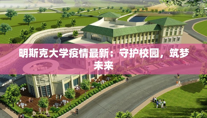 沣西新城疫情报告最新：守护健康，拥抱未来