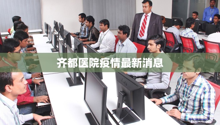 最新商河韩庙疫情情况