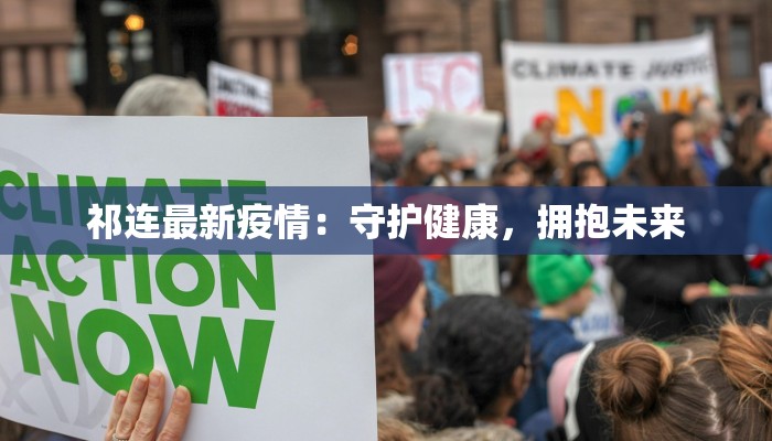 祁连最新疫情：守护健康，拥抱未来