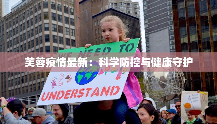 芙蓉疫情最新:科学防控与健康守护 芙蓉疫情最新:科学防控与健康守护