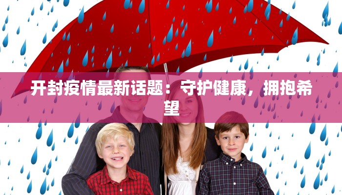 三合嘉苑最新疫情：守护家园，科学防控，共克时艰