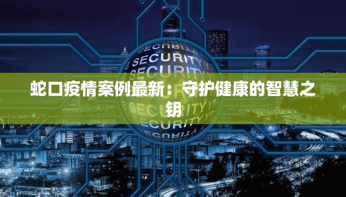 疫情最新报道遂平