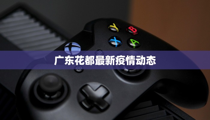 广东花都最新疫情动态