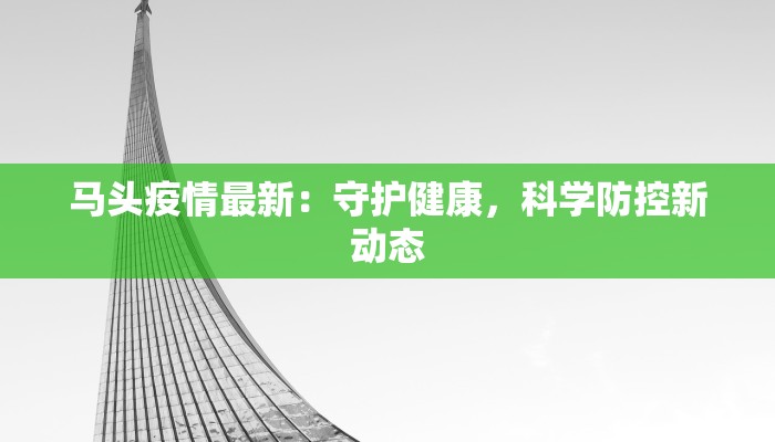 四平返程最新通告疫情：安全回家，安心启程