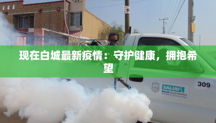 现在白城最新疫情：守护健康，拥抱希望