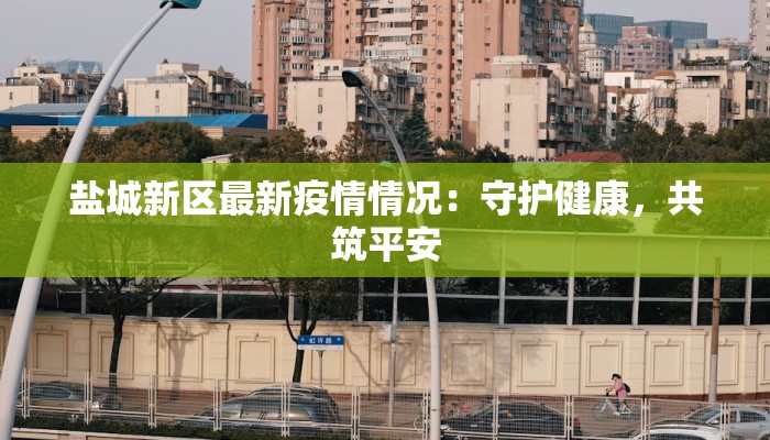 吉林疫情最新情况与天津的启示：携手共克时艰