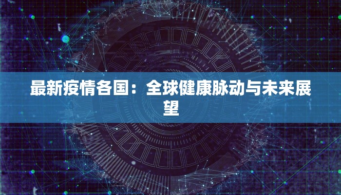 今天邯郸最新疫情