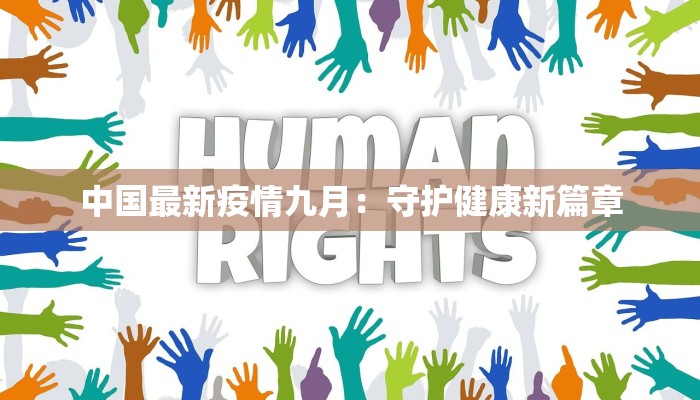 无锡杭州疫情最新消息：理性应对，守护健康