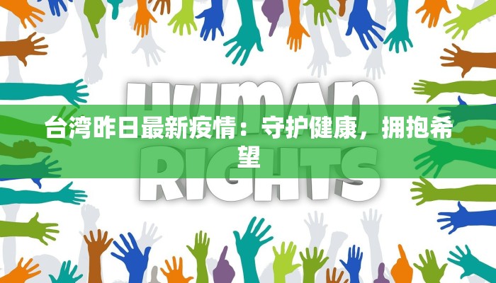 台湾昨日最新疫情：守护健康，拥抱希望
