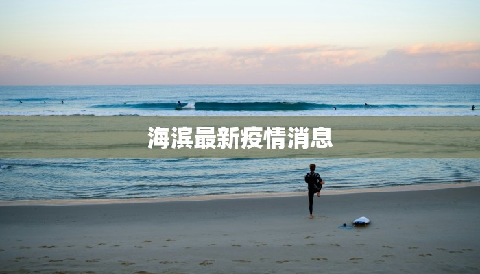海滨最新疫情消息