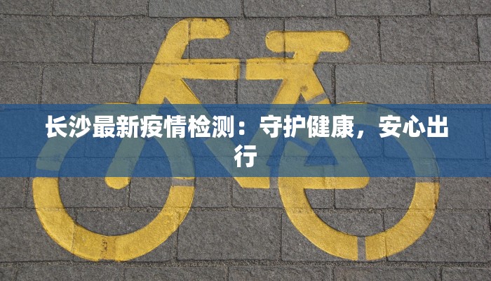 西固达川最新疫情：科学防控，共筑健康防线
