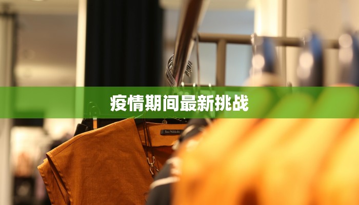 疫情情况最新织金