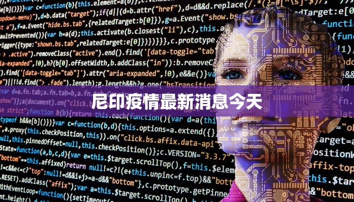 尼印疫情最新消息今天