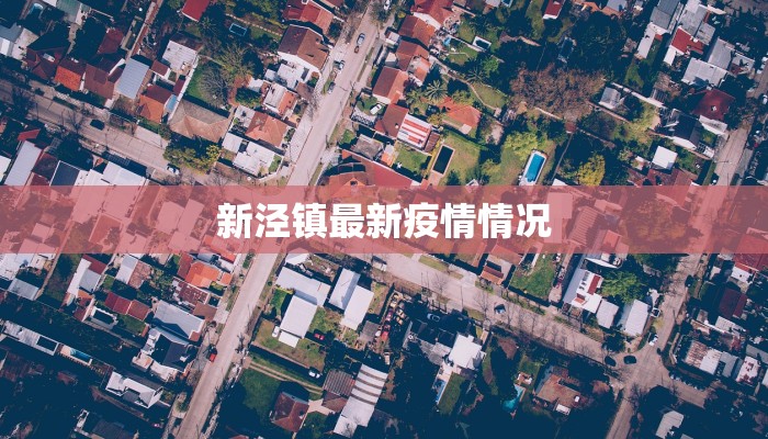 新泾镇最新疫情情况