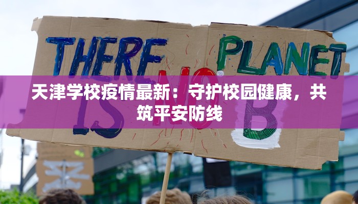 天津学校疫情最新：守护校园健康，共筑平安防线