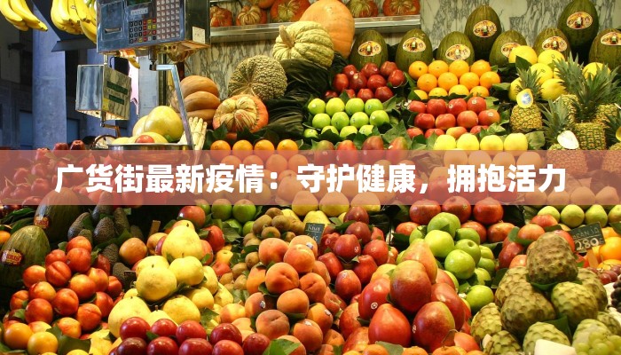 广货街最新疫情：守护健康，拥抱活力
