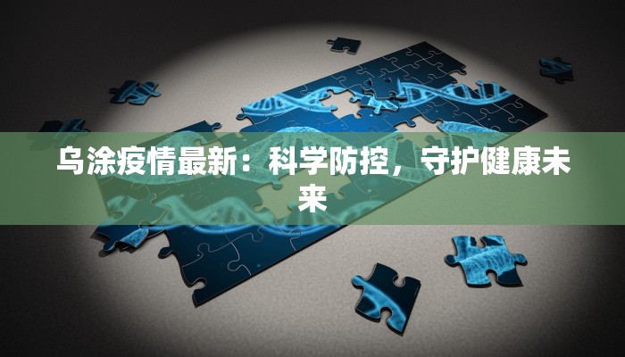 绍兴地铁疫情最新：安全出行，守护健康之旅