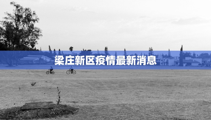 梁庄新区疫情最新消息