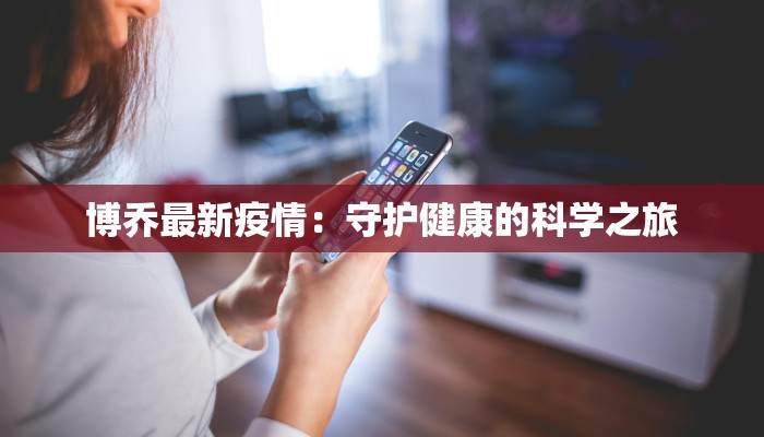 杭州最新肺炎疫情：守护健康，拥抱活力之城