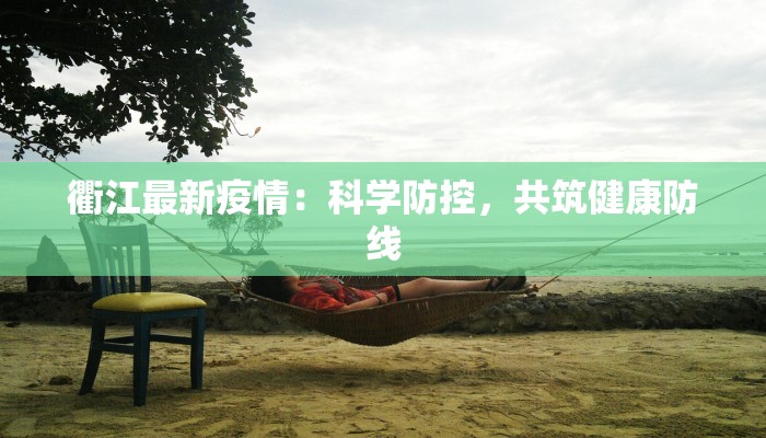 鹤阳疫情最新通报情况