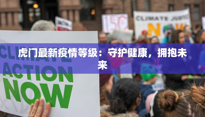 背景疫情最新：重拾健康生活，拥抱无限可能