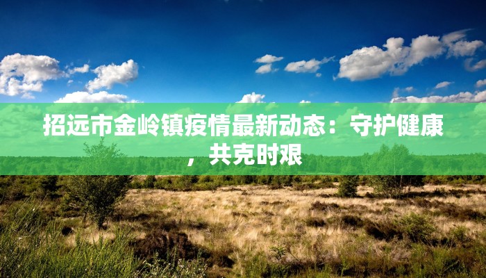 嘉兴市三区最新疫情：科学防控，共筑健康防线