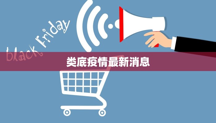 类底疫情最新消息 类底疫情最新消息
