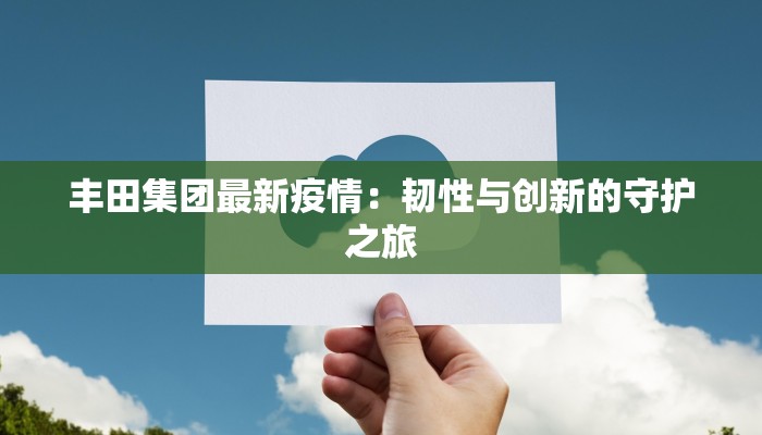 河北滦南最新疫情：科学防控，守护健康家园