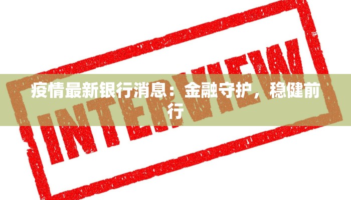 颐园最新疫情消息通知