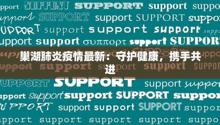 巢湖肺炎疫情最新：守护健康，携手共进