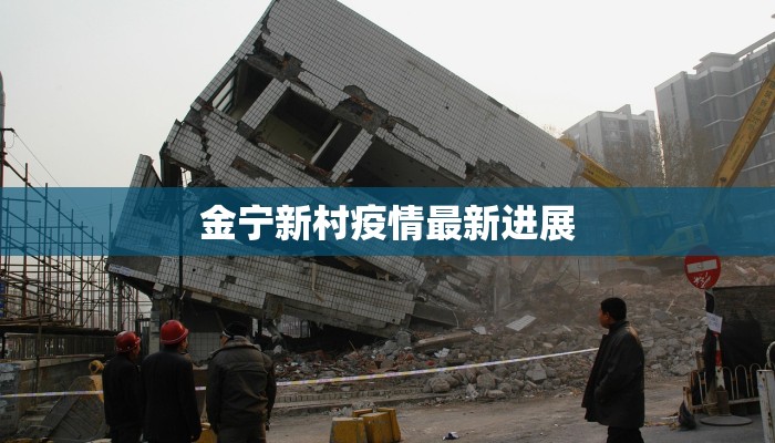 金宁新村疫情最新进展 金宁新村疫情最新进展