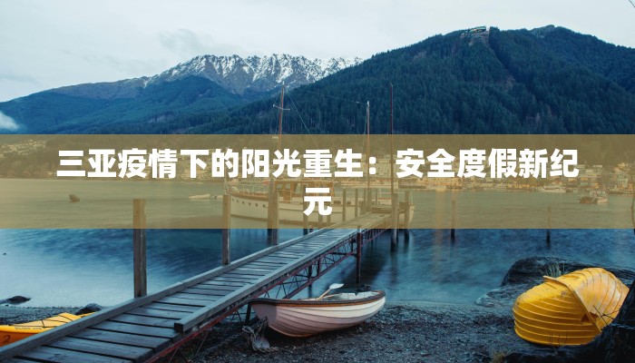 交大疫情最新通知：守护校园，科学防控，共克时艰