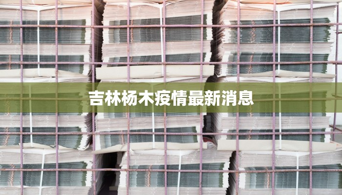 临淮区最新疫情消息