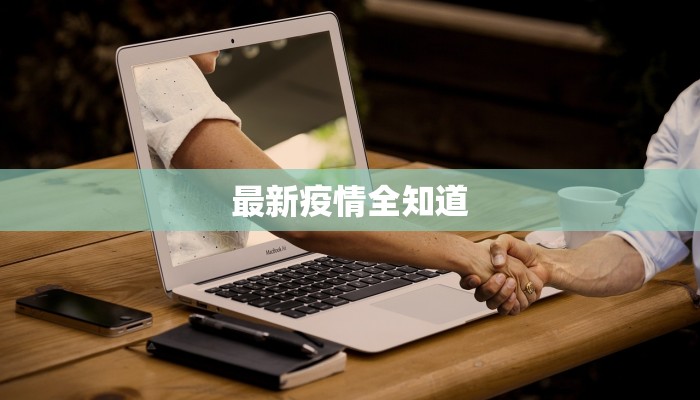 最新疫情全知道