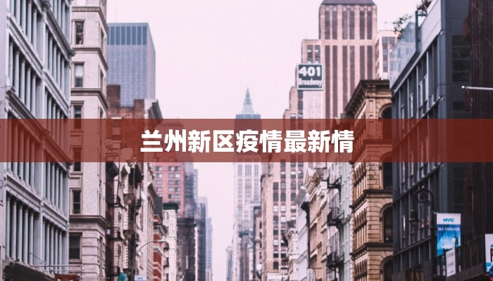 金塔疫情最新报告