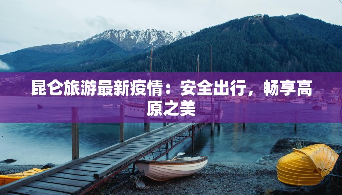浙江洪合疫情最新信息：科学防控，共筑健康防线