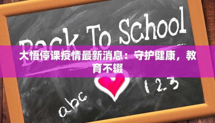 大悟停课疫情最新消息:守护健康,教育不辍 大悟停课疫情最新消息:守护健康,教育不辍