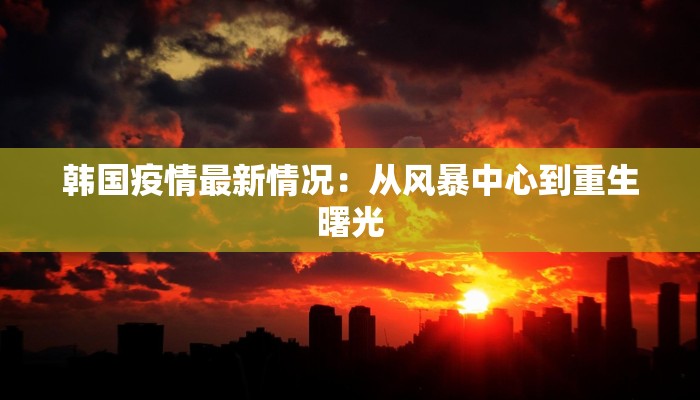 泗阳疫情通告最新