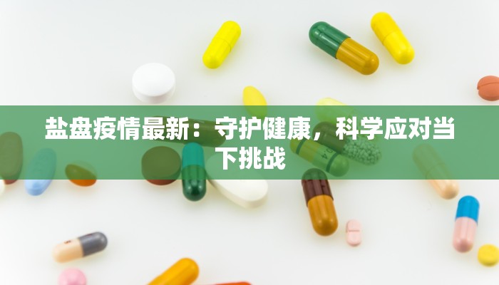 盐盘疫情最新：守护健康，科学应对当下挑战