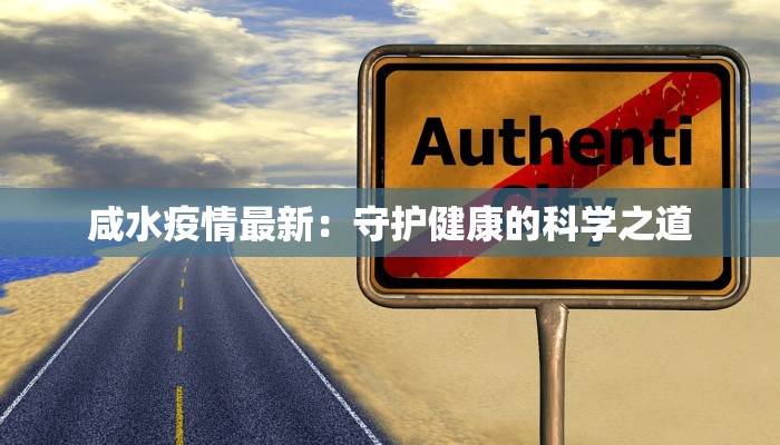 博罗石湾园洲最新疫情:守护健康,科学防控 博罗石湾园洲最新疫情:守护健康,科学防控