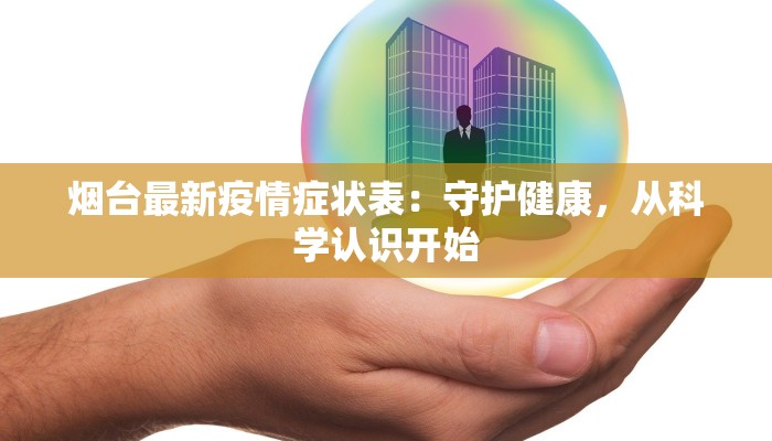 淮阳四通镇疫情最新：科学防控守护一方平安