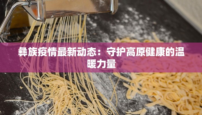 山南镇最新疫情：科学防控，共筑健康防线