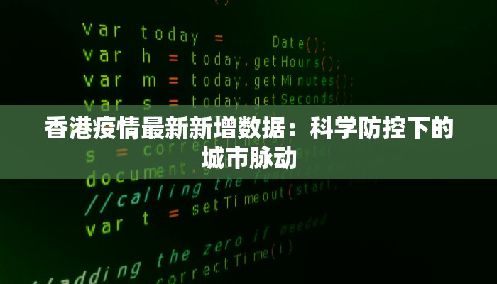 天津禄口疫情最新情况：理性应对，守护健康