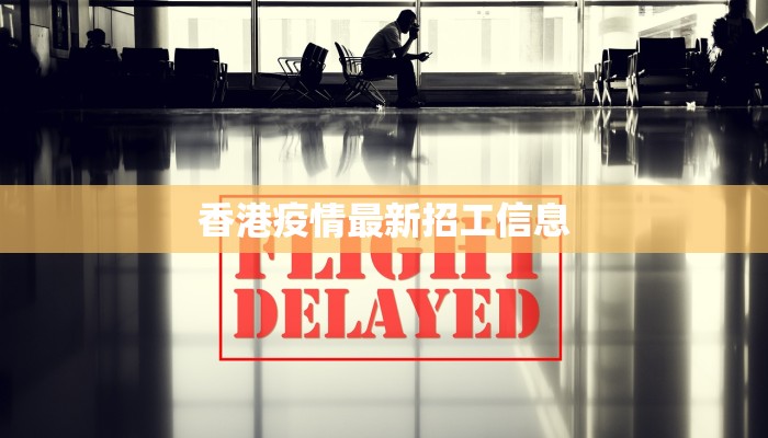 香港疫情最新招工信息 香港疫情最新招工信息