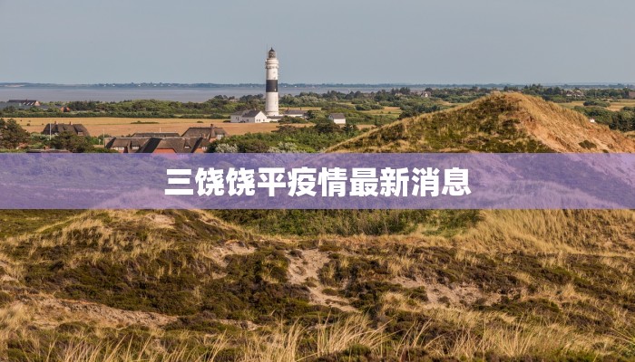 疫情最新通报永城