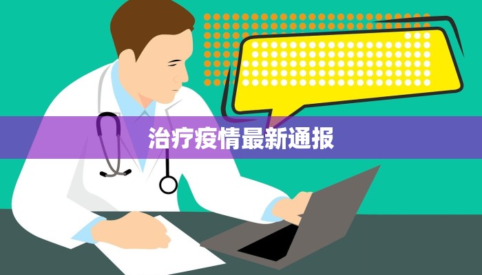 太康疫情最新消息张峰：守护家园的温暖力量