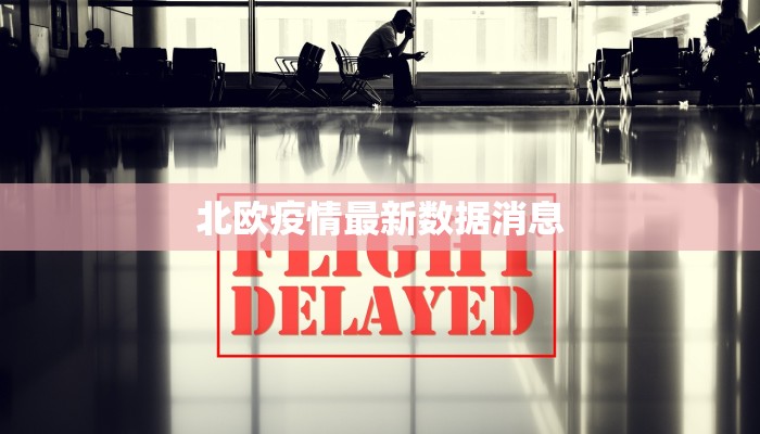 北欧疫情最新数据消息 北欧疫情最新数据消息