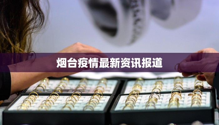 关于国内最新疫情