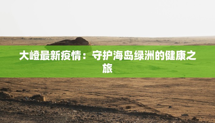 沈阳抗疫最新报道：守护家园的温暖力量